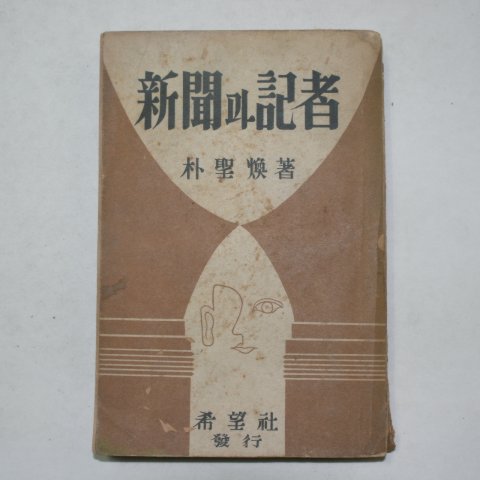 1953년 박성환(朴聖煥) 신문과 기자
