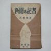 1953년 박성환(朴聖煥) 신문과 기자