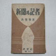 1953년 박성환(朴聖煥) 신문과 기자