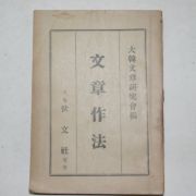 1952년 대한문장연구회 문장작법(文章作法)