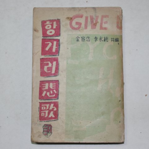 1956년 김용호,이영순 항가리비가(항가리悲歌)