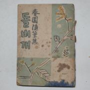 1954년 이광수(李光洙) 돌벼개