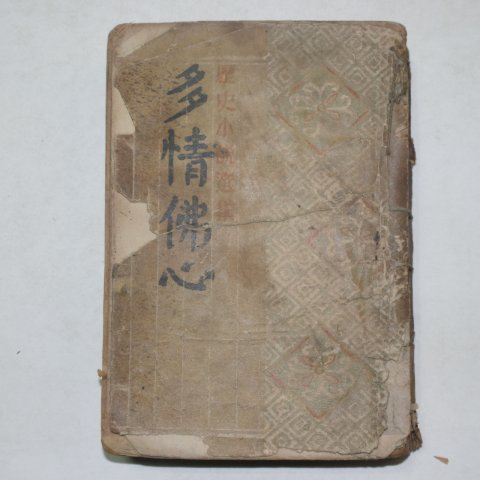 1950년 박종화(朴鍾和)역사소설선집 다정불심(多情佛心)