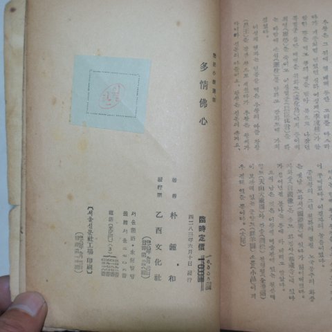 1950년 박종화(朴鍾和)역사소설선집 다정불심(多情佛心)