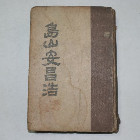 1947년 도산안창호(島山安昌浩)