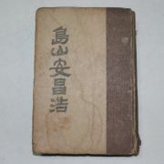 1947년 도산안창호(島山安昌浩)