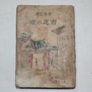 1943년초판 이무영(李無影) 청와&가(靑瓦 家)