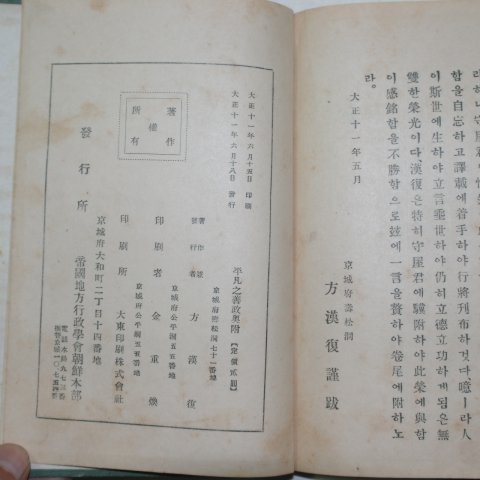 1922년 경성간행 방한복(方漢復) 평범지선정(平凡之善政)