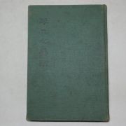 1922년 경성간행 방한복(方漢復) 평범지선정(平凡之善政)