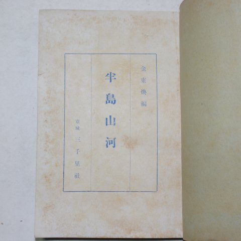 1941년 김동환(金東煥) 반도산하(半島山河) 저자싸인본