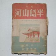 1941년 김동환(金東煥) 반도산하(半島山河) 저자싸인본