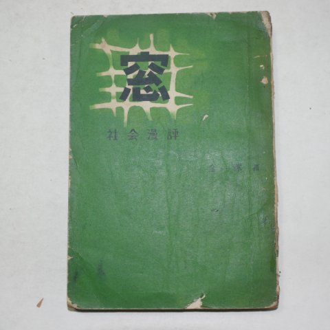 1959년초판 김일택(金一澤) 사회만평(社會漫評) 窓 창