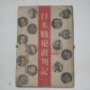 1947년 김철우(金哲宇)編 일본전범재판기(日本戰犯裁判記)