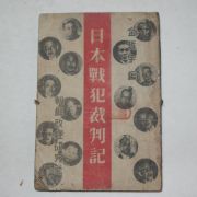 1947년 김철우(金哲宇)編 일본전범재판기(日本戰犯裁判記)