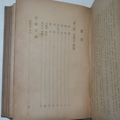 1941년 이광수(李光洙) 춘원서간문범(春園書簡文範)