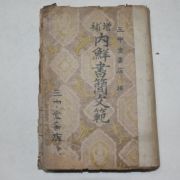 1944년 경성간행 증보 내선서간문범(內鮮書簡文範)