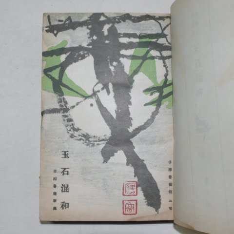 1957년초판 이상로(李相魯)수필집 옥석혼화(玉石混和)