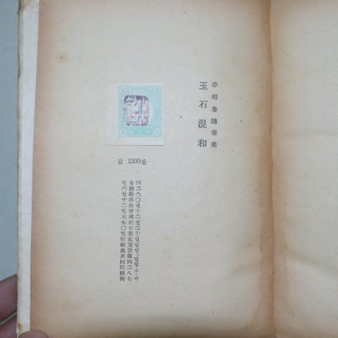 1957년초판 이상로(李相魯)수필집 옥석혼화(玉石混和)