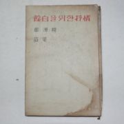 1959년초판 정한모(鄭漢模)시집 여백을 위한 서정