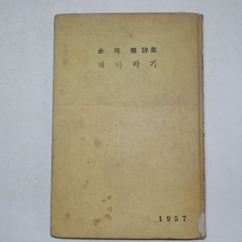 1957년초판 김광섭(金珖燮)시집 해바라기