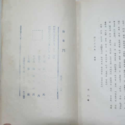 1955년초판 홍성문(洪性文)시집 문(門)