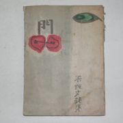 1955년초판 홍성문(洪性文)시집 문(門)