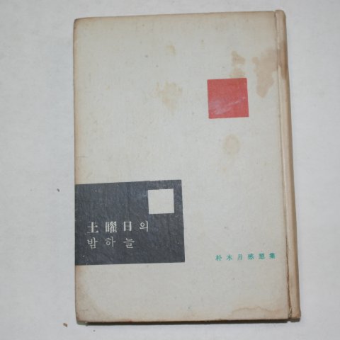 1958년초판 박목월(朴木月) 土曜日의 밤하늘(토요일의 밤하늘)