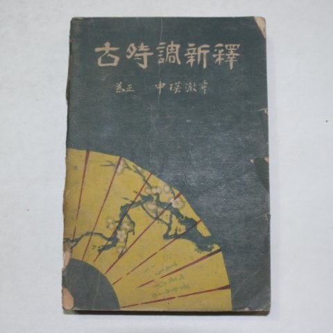 1948년 신영철(申瑛澈) 고시조신역(古時調新釋)