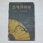 1948년 신영철(申瑛澈) 고시조신역(古時調新釋)