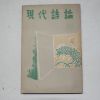 1954년 김사엽(金思燁) 현대시론(現代詩論)