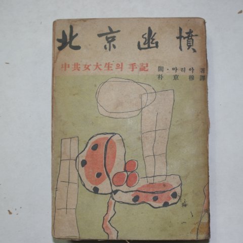 1955년초판 박마리아 북경유분(北京幽憤)