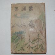 1948년 가사집(歌詞集)