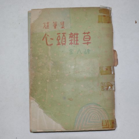 1958년 김팔봉(金八峰)수필집 심두잡초(心頭雜草)