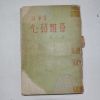 1958년 김팔봉(金八峰)수필집 심두잡초(心頭雜草)