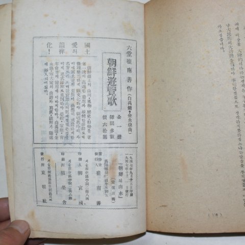 1947년 최남선(崔南善)강연집 조선의 산수