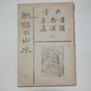 1947년 최남선(崔南善)강연집 조선의 산수