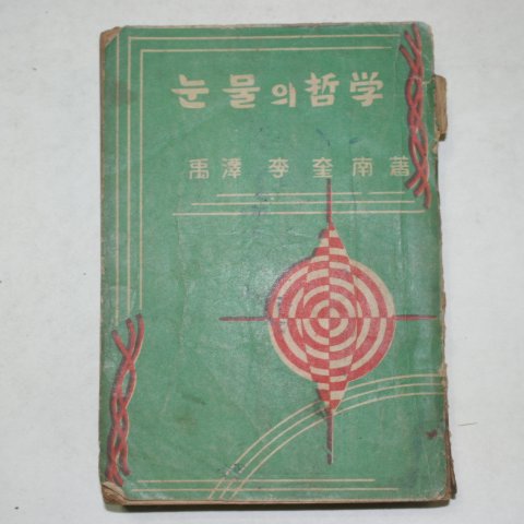1954년 우담이규남(李奎南) 눈물의 철학(哲學)