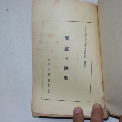 1939년 춘원이광수(李光洙) 수필과 시가