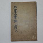 1861년 목판본간행 천자문(千字文) 1책완질