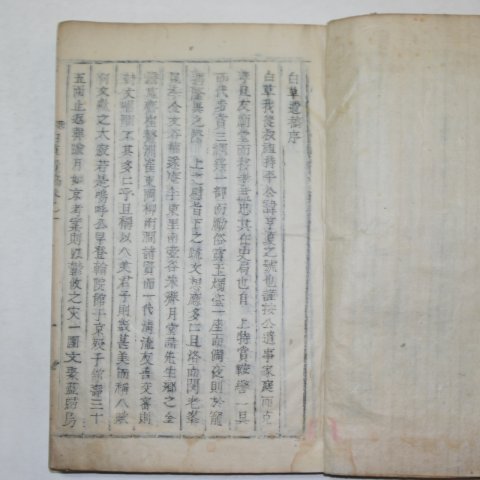 1895년 목활자본 노병인(盧秉仁 編輯) 백초유고(白草遺稿 ,附在野堂遺稿)1책완질