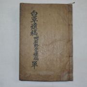 1895년 목활자본 노병인(盧秉仁 編輯) 백초유고(白草遺稿 ,附在野堂遺稿)1책완질