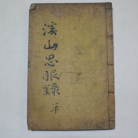 1927년 목활자본 계산사복록(溪山思腹錄) 1책완질