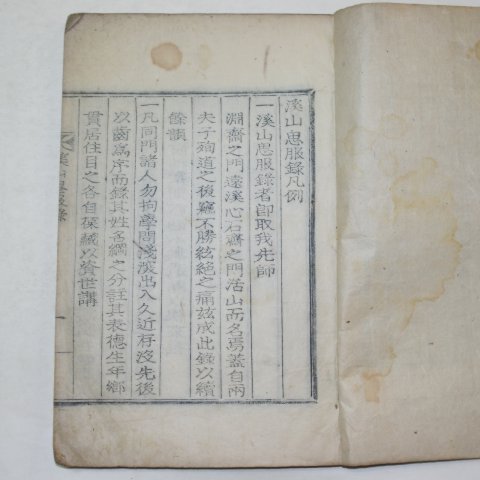 1927년 목활자본 계산사복록(溪山思腹錄) 1책완질