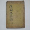 1927년 목활자본 계산사복록(溪山思腹錄) 1책완질