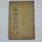 1927년 목활자본 계산사복록(溪山思腹錄) 1책완질
