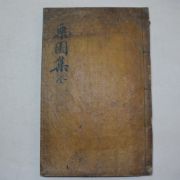 1834년 목판본 이공(李珙) 율원선생문집(栗園先生文集) 1책완질