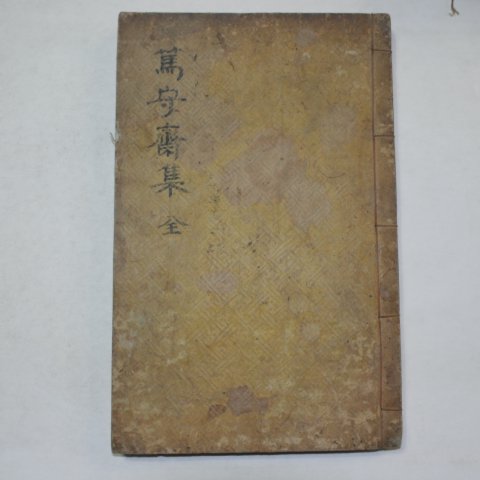 1913년 목활자본 윤치중(尹致中) 독수재집(篤守齋集) 1책완질