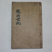 1908년 목활자본 이헌수(李憲洙 編) 농서세기(농西世紀) 1책완질