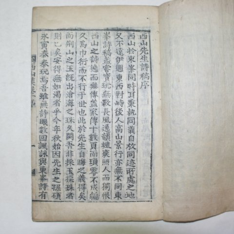 1900년 목활자본 유자미(柳自湄) 서산집(西山集) 1책완질