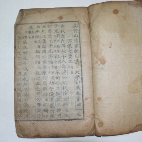 목판본 진서산독서기을집상대학연의(眞西山讀書記乙集上大學衍義) 1책